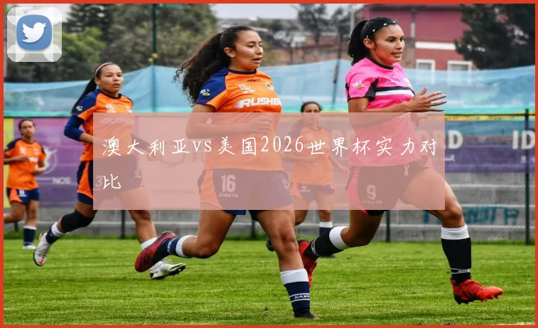 澳大利亚vs美国2026世界杯实力对比