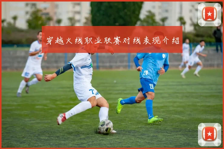 穿越火线职业联赛对线表现介绍
