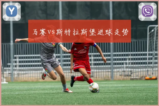 马赛vs斯特拉斯堡进球走势