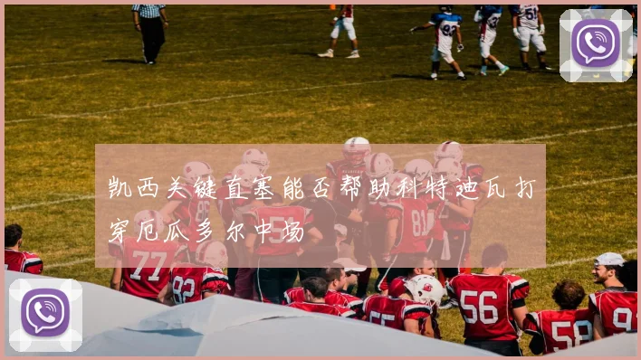 凯西关键直塞能否帮助科特迪瓦打穿厄瓜多尔中场