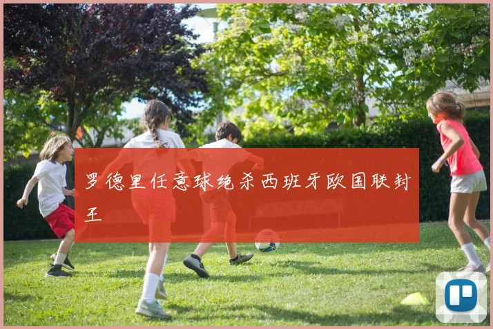 罗德里任意球绝杀西班牙欧国联封王