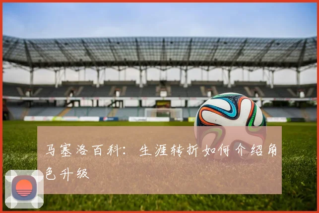 马塞洛百科：生涯转折如何介绍角色升级