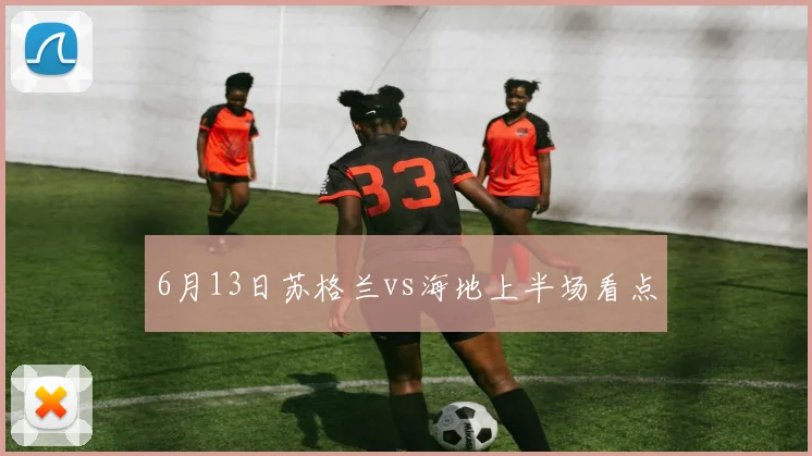 6月13日苏格兰vs海地上半场看点