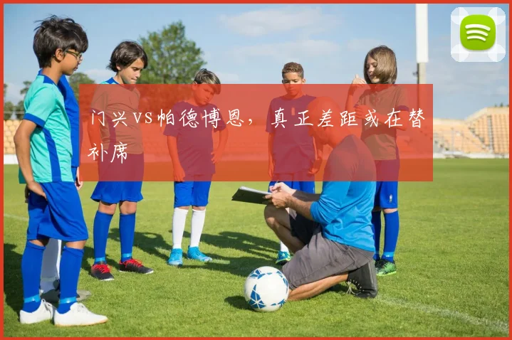 门兴vs帕德博恩，真正差距或在替补席