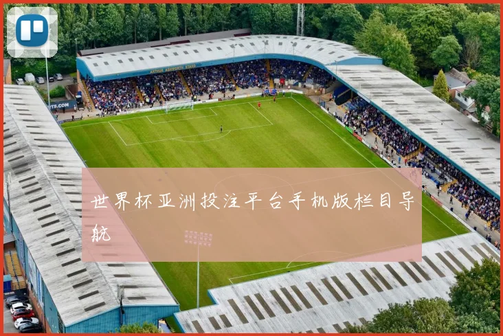 世界杯亚洲投注平台手机版栏目导航