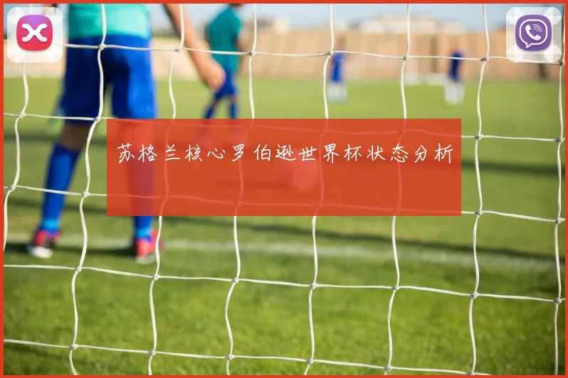 苏格兰核心罗伯逊世界杯状态分析