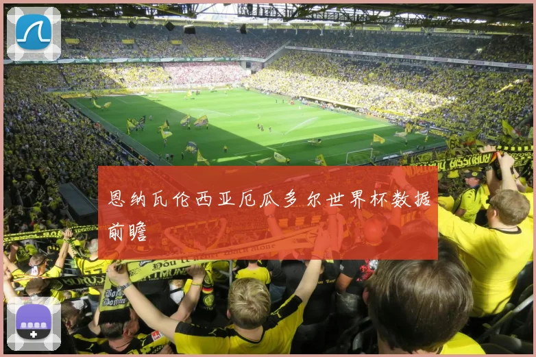 恩纳瓦伦西亚厄瓜多尔世界杯数据前瞻