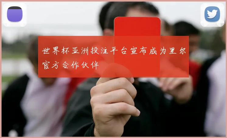 世界杯亚洲投注平台宣布成为里尔官方合作伙伴