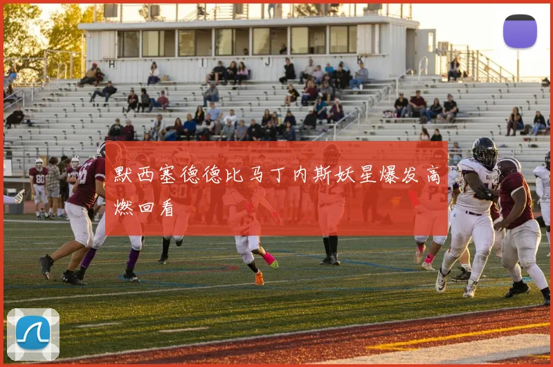 默西塞德德比马丁内斯妖星爆发高燃回看