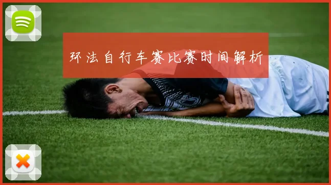 环法自行车赛比赛时间解析